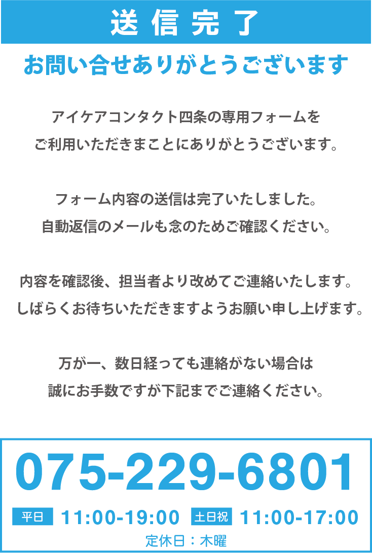 アイケアコンタクト四条 京都四条烏丸 眼科併設のコンタクトレンズ メガネ販売店 お問合せありがとうございます