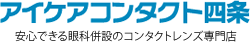 アイケアコンタクト四条 安心できる眼科併設のコンタクトレンズ専門店