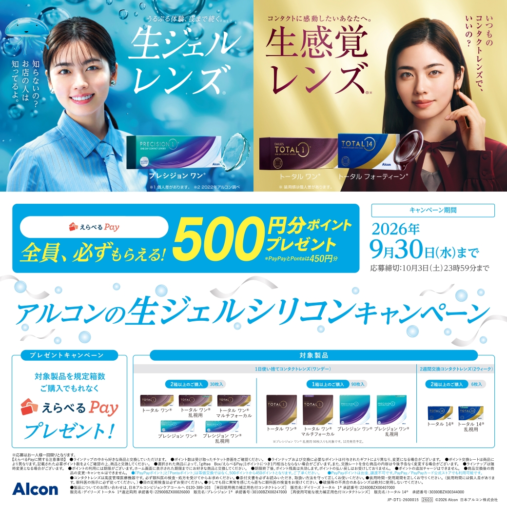 アルコン 生ジェルシリコンキャンペーン